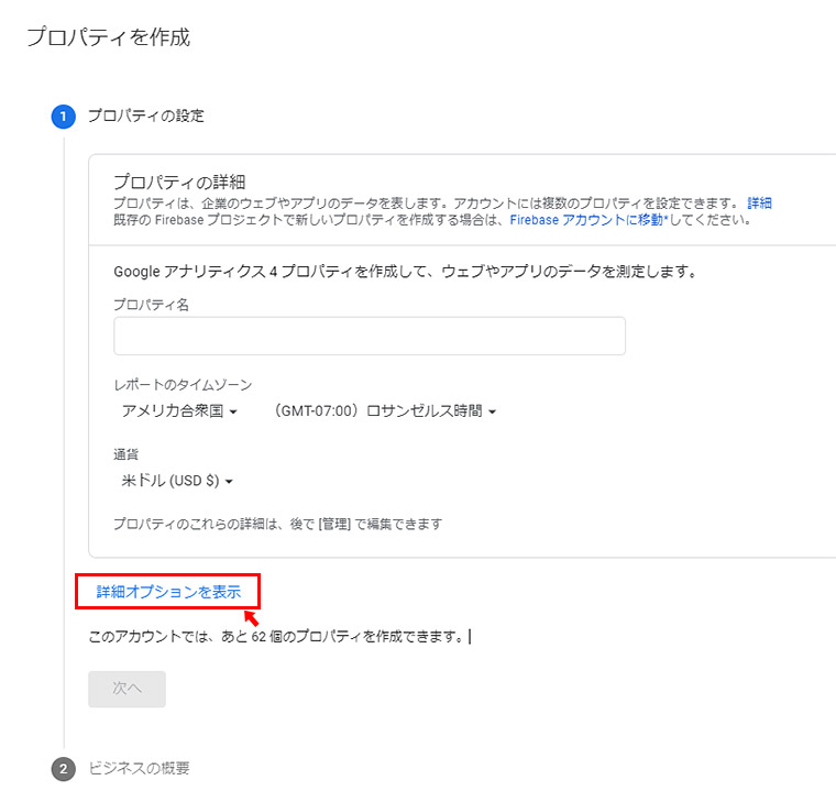 新しくサイト（プロパティ）を追加する際に以下のような「プロパティを作成」の画面が表示されるかと思います。普通に進めてしまうと、Google アナリティクス 4のプロパティになってしまうのですが、「(1)プロパティの設定」で「詳細オプションを表示」をクリックします。