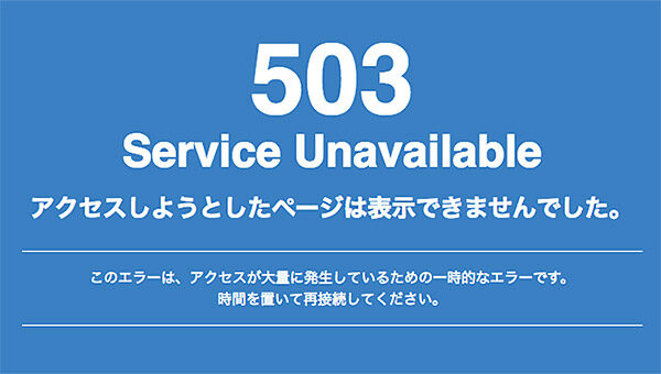 503 Service Unavailable エラーの原因は？サーバー選びの重要性