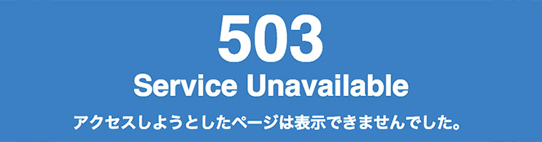 503 Service Unavailable エラーの原因は？サーバー選びの重要性