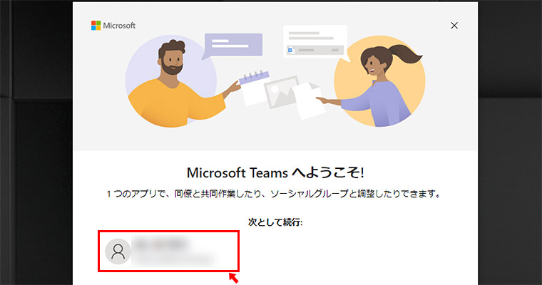 こちらの画面は、Teamsをサインアウトしてから、立ち上げた状態の画面になります。このようにアカウント名が表示されて、クリックするだけでログイン出来てしまいます。