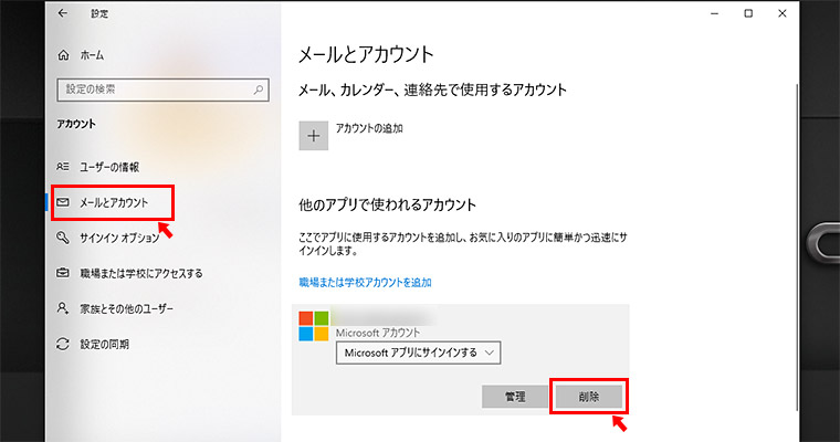 「ユーザーの情報」が表示されますので、左メニューの「メールとアカウント」をクリックして、「他のアプリで使われるアカウント」の項目にある、削除したい該当の「Microsoft アカウント」をクリックします。すると削除ボタンが表示されますので「削除」をクリックします。