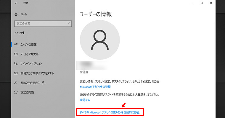 もし、ここで「削除」ボタンが表示されない場合は「設定」から「アカウント情報」をクリックして「ユーザーの情報」画面が表示されている画面で、「すべての Microsoft アプリへのログインを自動的に停止」をクリックします。