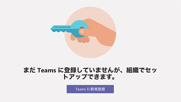 Teams のアプリにサインインできない場合の対処法