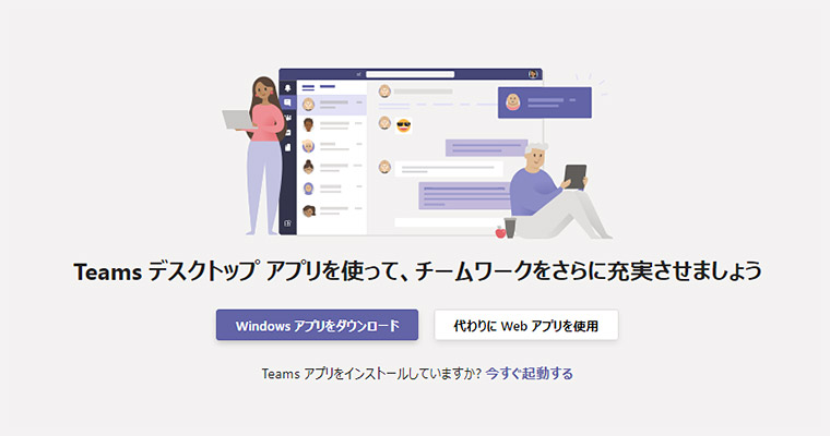 Teams デスクトップアプリを使って、チームワークをさらに充実させましょう