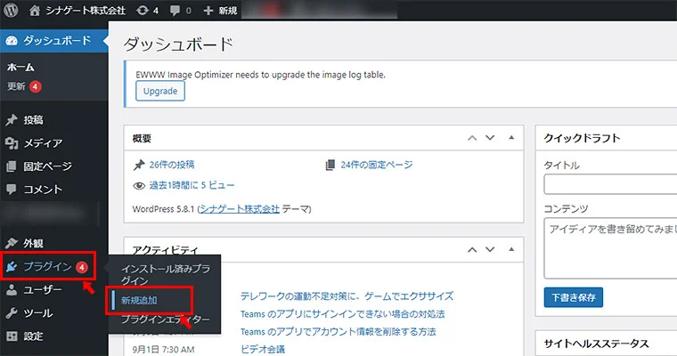 WordPressの管理画面にログインしたら、左メニューから「プラグイン」→「新規追加」をクリックしましょう。