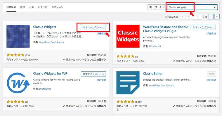 キーワードの欄で「Classic Widgets」と検索すると、作者が「WordPress Contributors」の「Classic Widgets」が表示されます。「今すぐインストール」ボタンをクリックして、プラグインをインストールしましょう。