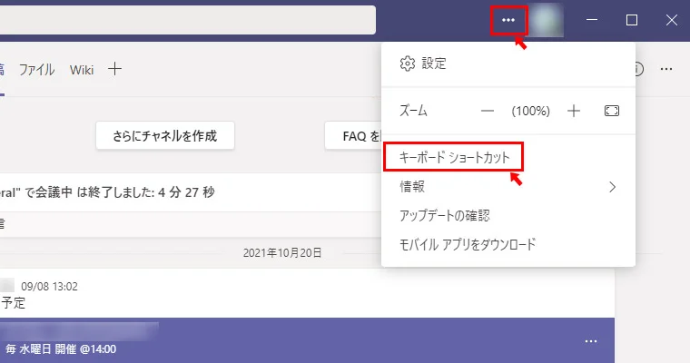 Teams アプリを開いたら、ウィンドウの右上にあるアカウントアイコンの左側の「・・・（設定など）」をクリックします。すると、設定などのメニューが開きますので「キーボード ショートカット」をクリックします。