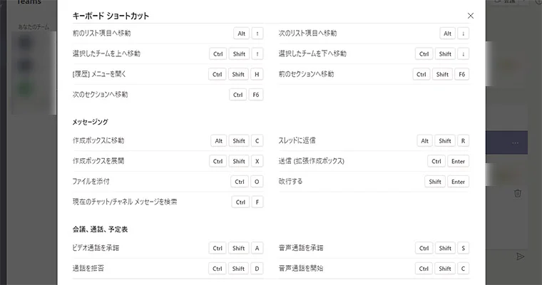 すると、Teams アプリ内で使える、キーボード ショートカットの一覧を見ることができます。