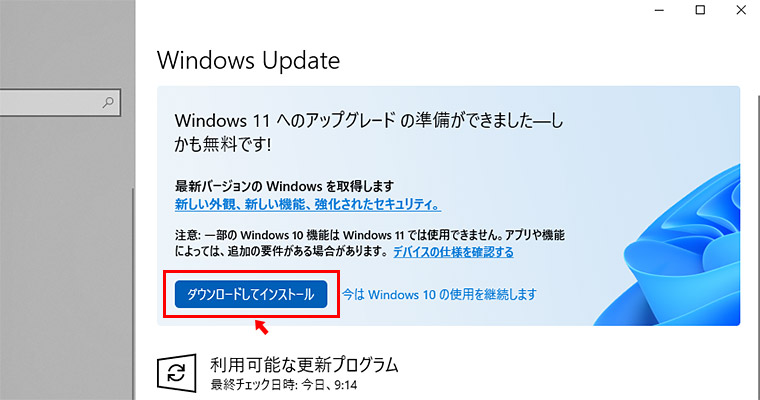 そこに目立つように「Windows 11へのアップグレードの準備ができました ― しかも無料です！」と表示されているので「ダウンロードしてインストール」をクリックしましょう。