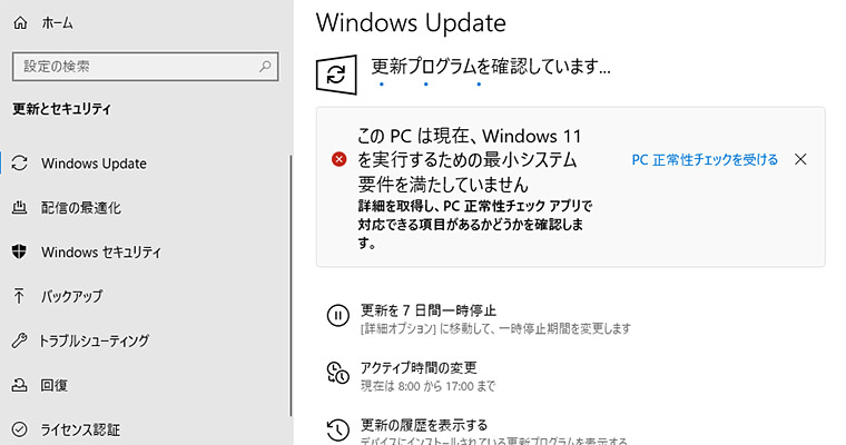 以下のように「このPCは現在、Windows 11を実行するための最小システム要件を満たしていません」と表示されてしまっている場合には、残念ながら現時点ではWindows 11にアップグレードすることはできません。