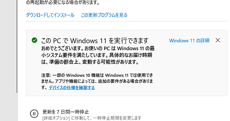 Windows 11のアップグレード対象のパソコンでも、「インストールの準備が完了したかどうか確認する」ボタンが表示されず、アップグレードできないことがあります。