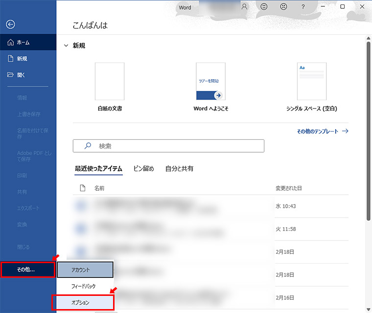 Wordを開いて、上部のメニューから「ファイル」をクリックし「その他」から「オプション」をクリックします。