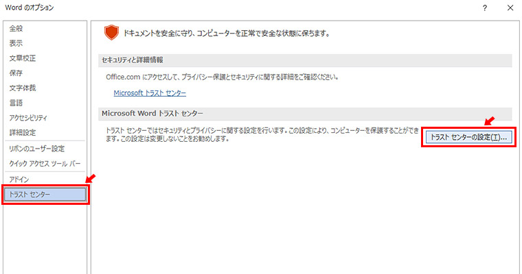 「Wordのオプション」の左メニューに「セキュリティセンター」または「トラストセンター」をクリックし、「セキュリティセンターの設定」または「トラストセンターの設定」をクリックします。