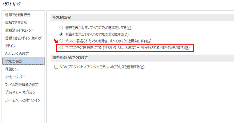 「マクロの設定」で「すべてのマクロを有効にする」にチェックが入っていないことを確認します。