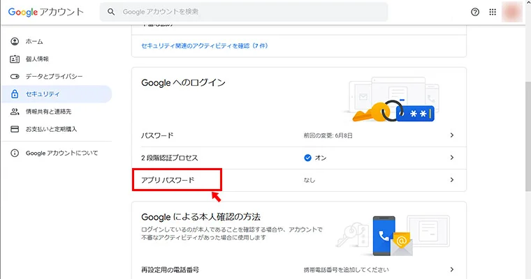 これで、先ほどの「Googleへのログイン」の項目に「アプリ パスワード」が追加されていると思いますので「アプリ パスワード」をクリックして設定を進めましょう。