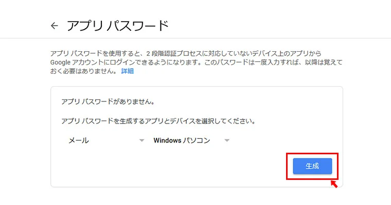 「アプリを選択」では、今回は「メール」を選択、「デバイスを選択」では、今回は「Windows パソコン」を選択しました。こちらは、Gmailを送受信する為のアプリの環境を選択するものになります。正しい情報でなくても大丈夫ですので、選択したら「生成」ボタンをクリックします。