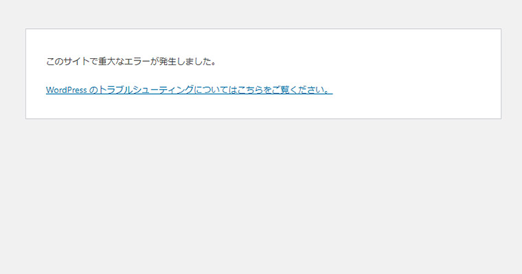 このサイトで重大なエラーが発生しました