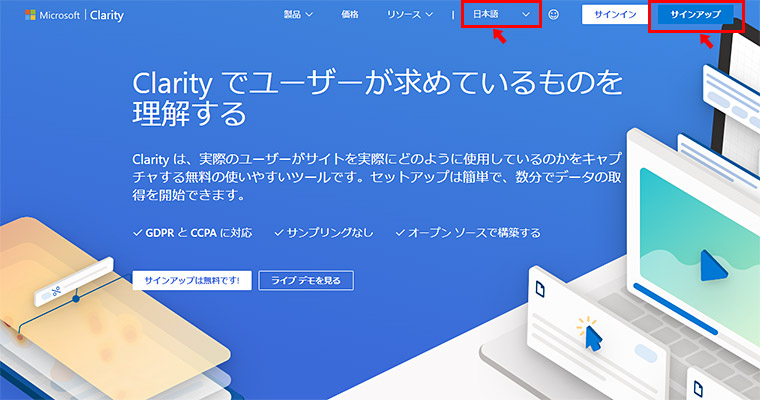 まずは、Microsoft Clarityのサイトにアクセスし、ページ右上にある「サインアップ」で登録します。英語で表示されている場合には「English (US)」を「日本語」にすることで、日本語表示になります。