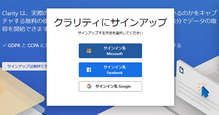 Microsoft Clarityの登録は「Microsoftアカウント」「Facebookアカウント」「Googleアカウント」の3つから選択するとが出来ます。Google アナリティクスとの連携を行うなら、Googleアカウントで登録しておくと楽だと思います。