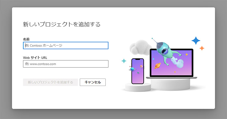 「プロジェクトの追加」画面が表示されます。ヒートマップ分析を行いたいWEBサイトの名称とURLを入力し、「新しいプロジェクトを追加する」をクリックします。