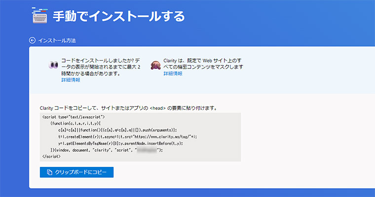 Clarityコードが表示されますので、コードをコピーをして、解析を行いたいWEBサイトの全ページの<head>内に埋め込みをして完了です。