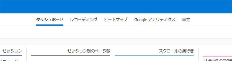 ページ上部の「ダッシュボード」「レコーディング」「ヒートマップ」で、それぞれの分析ができます。Googleアナリティクスと連携をしていると、さらに「Googleアナリティクス」が表示されています。