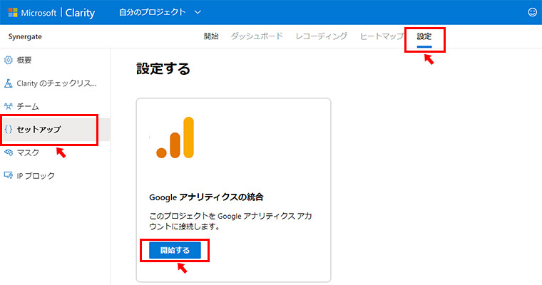 Microsoft Clarityの「設定」から「セットアップ」の中にある「Google アナリティクスの統合」の「開始する」をクリックします。