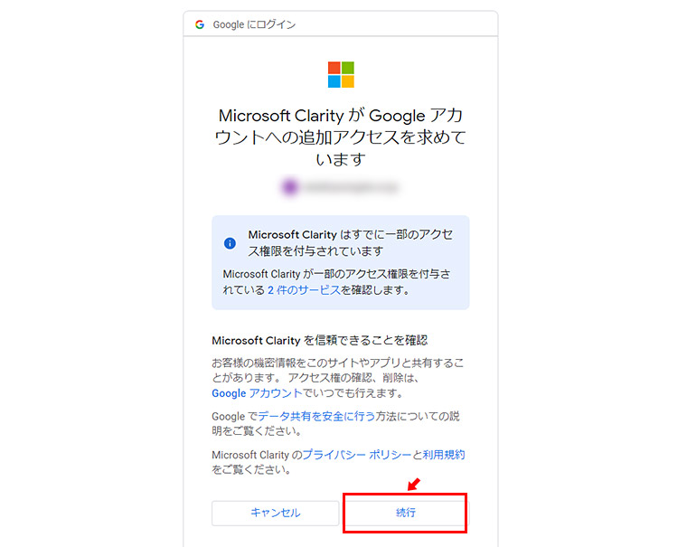 Google アナリティクスのアカウントでログインをすると、Microsoft ClarityがGoogleアカウントへのアクセスを求めてきます。プライバシーポリシーや利用規約などを確認の上、「続行」をクリックします。