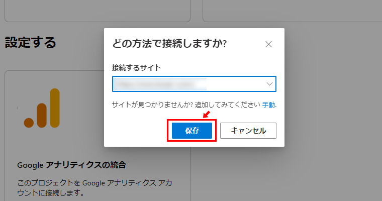 Googleアナリティクスのプロパティの中から、Microsoft Clarityと連携（接続）するサイトを選択して「保存」をクリックします。