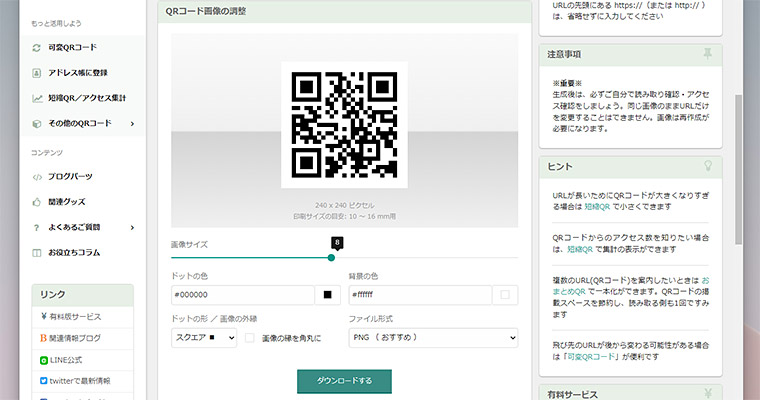 するとQRコードが生成されます。さらに、作成したQRコードのドットの色や背景色を変えたり、画像としてダウンロードすることも出来ます。