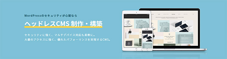 次世代CMS「ヘッドレスCMS」の特設サイトを公開しました