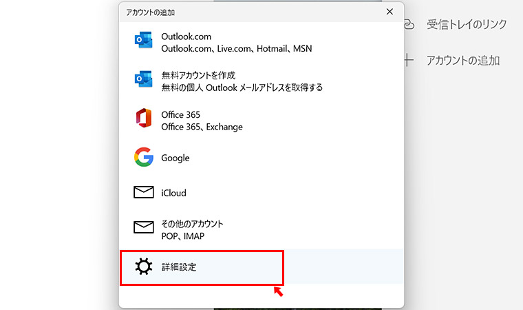 アカウントの追加の画面では、設定するメールの種類によって簡易的にメールが設定できるようになっています。ただ、今回は受信サーバーや送信サーバーを指定したいので「詳細設定」をクリックします。