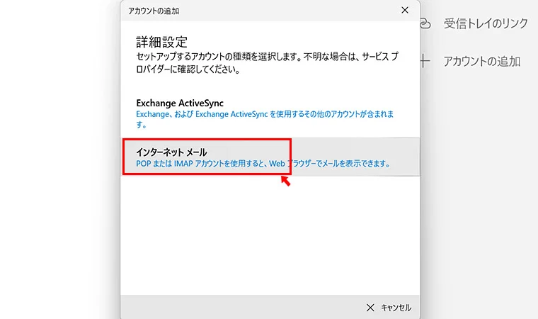次の画面では「インターネットメール」をクリックしましょう。