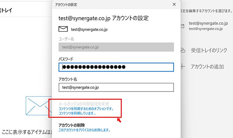 ただ、設定した直後や、メールの送受信が行われている際には、以下のように「メールボックスの同期設定を変更」ボタンがグレーアウトされてクリック出来ない状態になっています。間違えているから、同期に時間がかかり、設定の変更も出来ないという不便さ