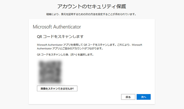 するとQRコードが表示されます。この状態でスマートフォンにインストールした「Microsoft Authenticator」を起動しましょう。