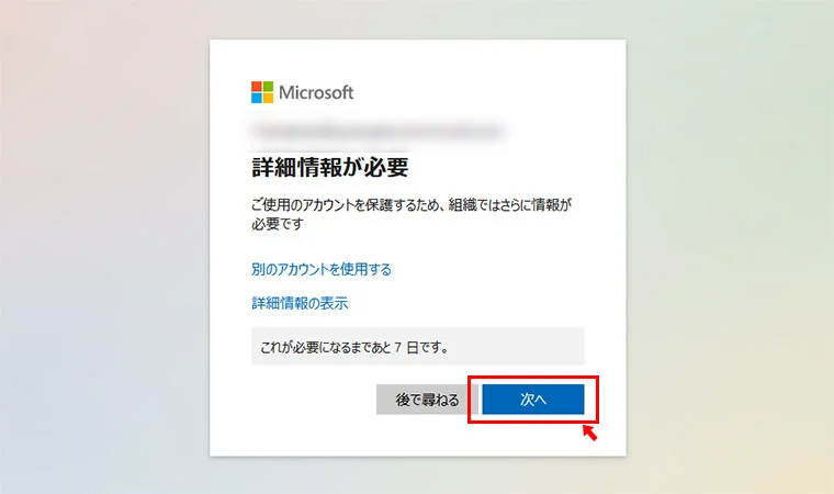 Microsoft 365（旧Office 365）にログインをしようとすると「詳細情報が必要」が表示されることがあります。