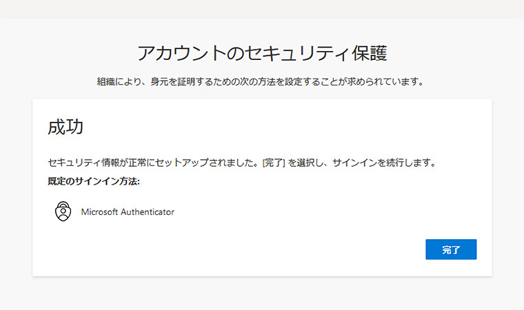 これで、Microsoft 365（旧Office 365）のサインインをする際の二要素認証に「Microsoft Authenticator」が設定され、無事にサインインが出来るようになります。