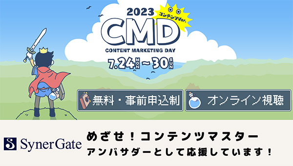 「CONTENT MARKETING DAY 2023 コンテンツVer.」をアンバサダーとして応援！