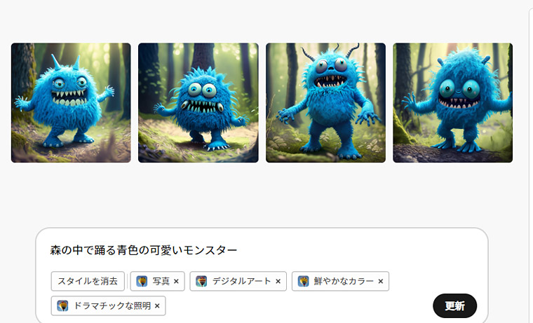 今回は「写真」「デジタルアート」「鮮やかなカラー」「ドラマチックな照明」を追加してみました。そして「更新」ボタンをクリックします！