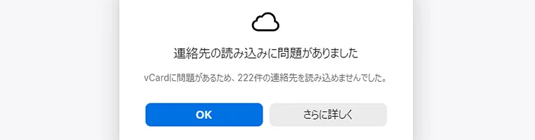 iPhone（iCloud）でVCF（連絡先）をインポートできない時の対処法