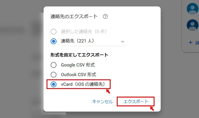 連絡先のエクスポートの画面が表示されますので、「vCard（iOSの連絡先）」を選択して「エクスポート」ボタンをクリックすると、VCFファイルがエクスポートされます。