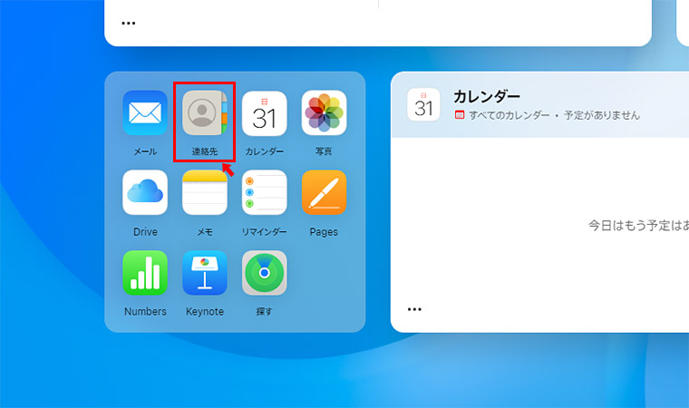 iCloudにログインをしたら「連絡先」をクリックします。