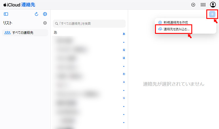 iCloud連絡先が開きますので、画面右上にある「+（追加）」アイコンをクリックして「連絡先を読み込む」をクリックして、先ほどエクスポートしたVCFファイルを選択してインポートします。