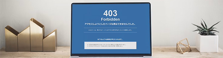 WordPressの管理画面で403エラーが出て保存できない時の対処法