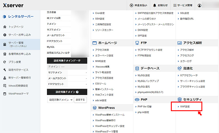 まずは、エックスサーバーの管理画面（サーバーパネル）にログインをします。 「セキュリティ」の項目の「WAF設定」をクリックします。