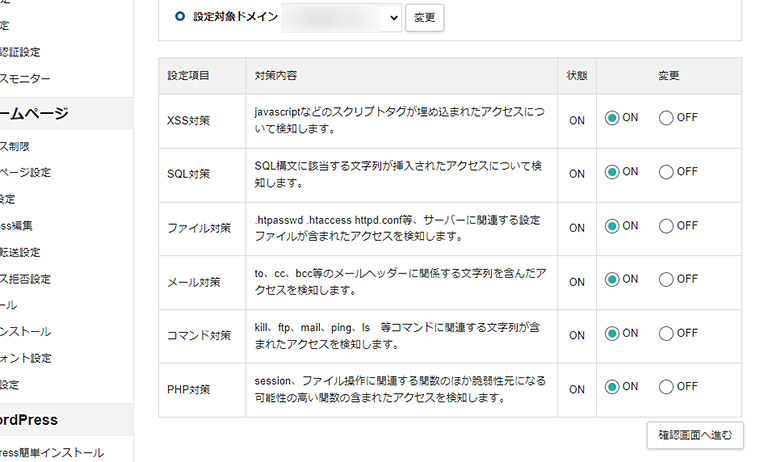 「XSS対策」「SQL対策」「ファイル対策」「メール対策」「コマンド対策」「PHP対策」の項目ごとにWAFの設定を変更することができますので、全て「OFF」にして「無効化」します。ちなみにGoogle広告のパラメータの誤検知は「SQL（SQLインジェクション）」の設定だけをOFFにすることで回避できます。