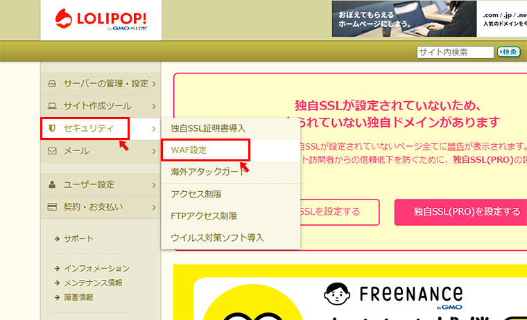 左メニューの「セキュリティ」から「WAF設定」をクリックします。
