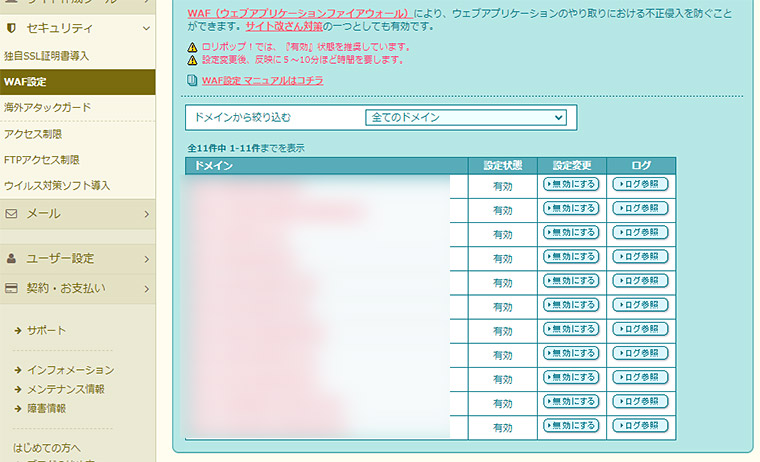 設定されているドメインの一覧が表示されますので、WAFの設定を変更したいドメインの「設定変更」の項目を「無効にする」をクリックすることで、WAFが無効化されます。