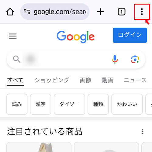 Google Chromeを起動し、画面右上の「・・・（設定）」をタップします